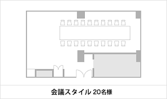 会議スタイル 20名様