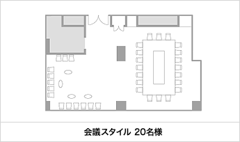 会議スタイル 20名様