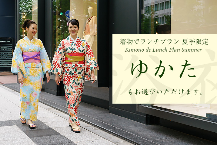 着物でランチプラン