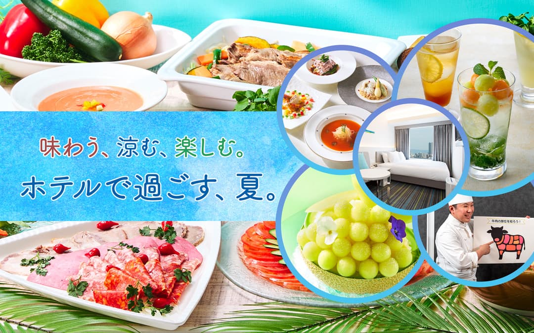 味わう、涼む、楽しむ。ホテルで過ごす、夏