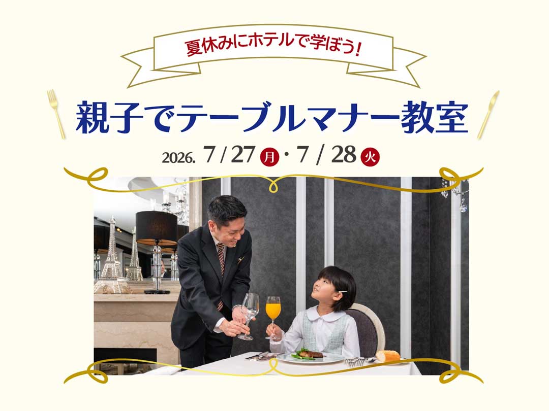 夏休みにホテルで学ぼう！親子でテーブルマナー教室 イメージ画