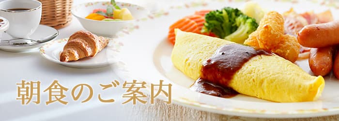 朝食のご案内