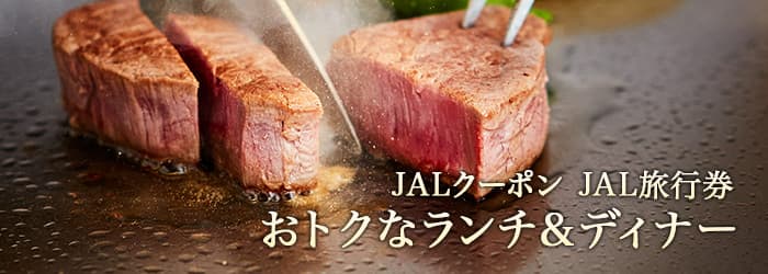 JALクーポン JAL旅行券で楽しむ おトクなランチ＆ディナー