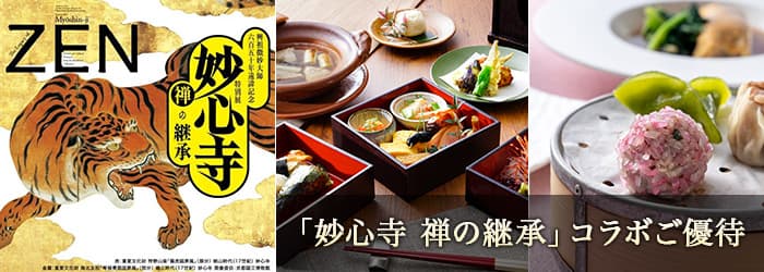 「妙心寺 禅の継承」コラボご優待