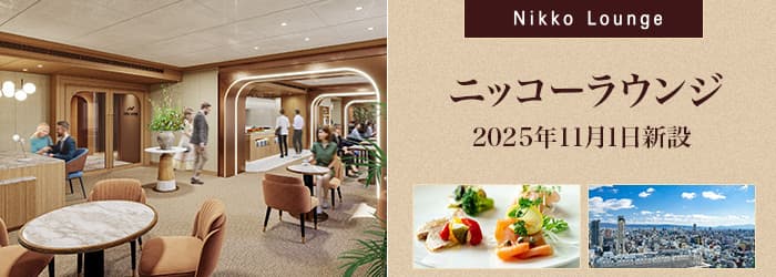 ニッコーラウンジ 2025年11月1日オープン