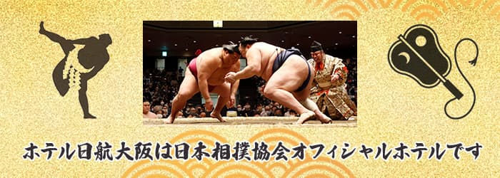 ホテル日航大阪は日本相撲協会オフィシャルホテルです