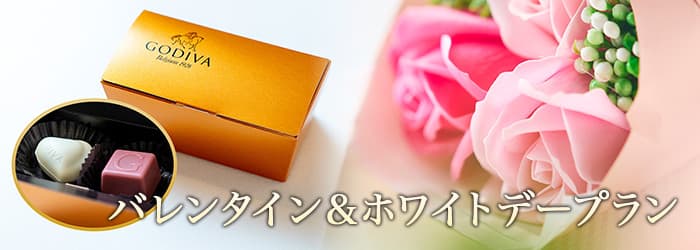 バレンタイン＆ホワイトデープラン