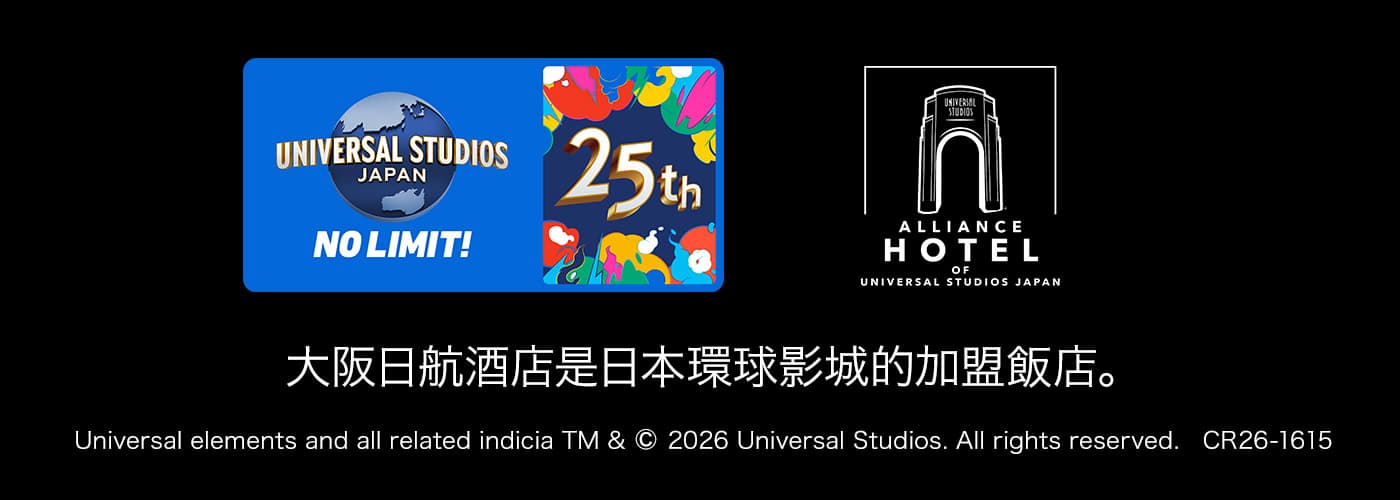 大阪日航酒店是日本環球影城的加盟飯店。