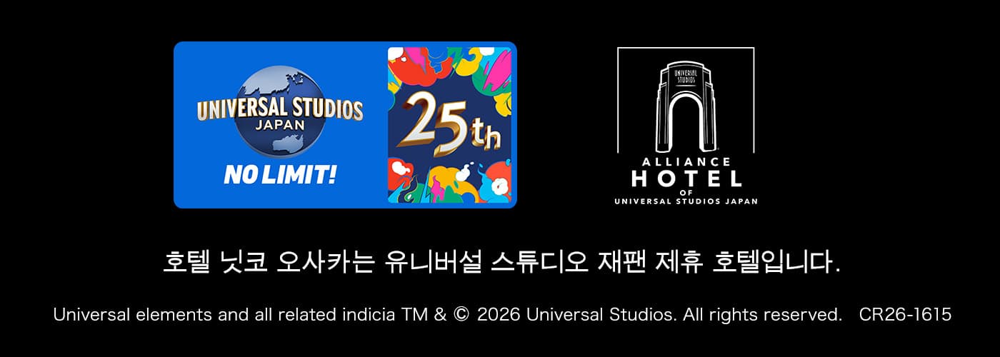 호텔 닛코 오사카는 유니버설 스튜디오 재팬 제휴 호텔입니다.