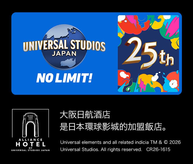大阪日航酒店是日本環球影城的加盟飯店。