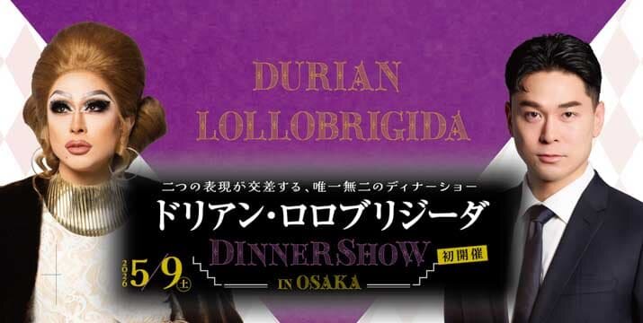 ドリアン・ロロブリジーダ ディナーショー in Osaka