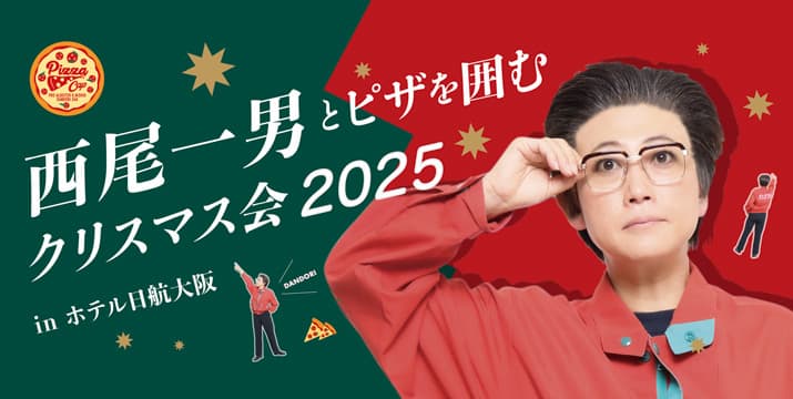 西尾一男とピザを囲むクリスマス会 2025