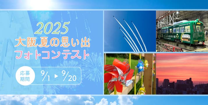 大阪夏の思い出フォトコンテスト