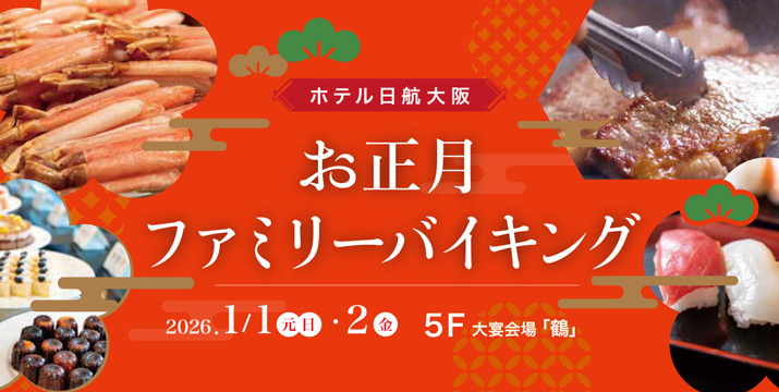 お正月ファミリーバイキング