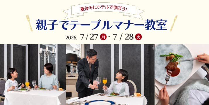 親子で学ぶテーブルマナー教室