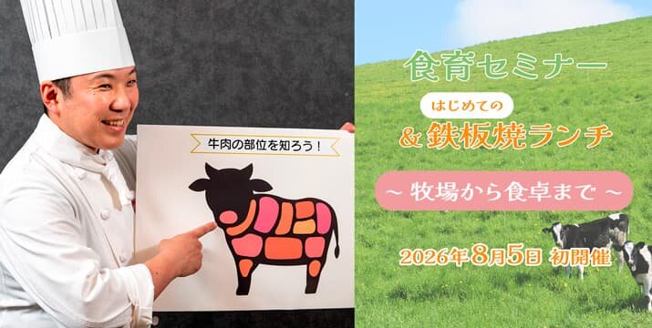 食育セミナー＆はじめての鉄板焼ランチ ～ 牧場から食卓まで ～