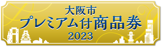 大阪市プレミアム付商品券2023 ロゴ