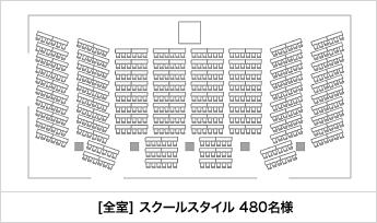 [全室] スクールスタイル 480名様