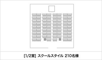 [1/2室] スクールスタイル 210名様