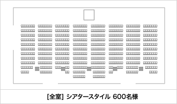 [全室] シアタースタイル 600名様