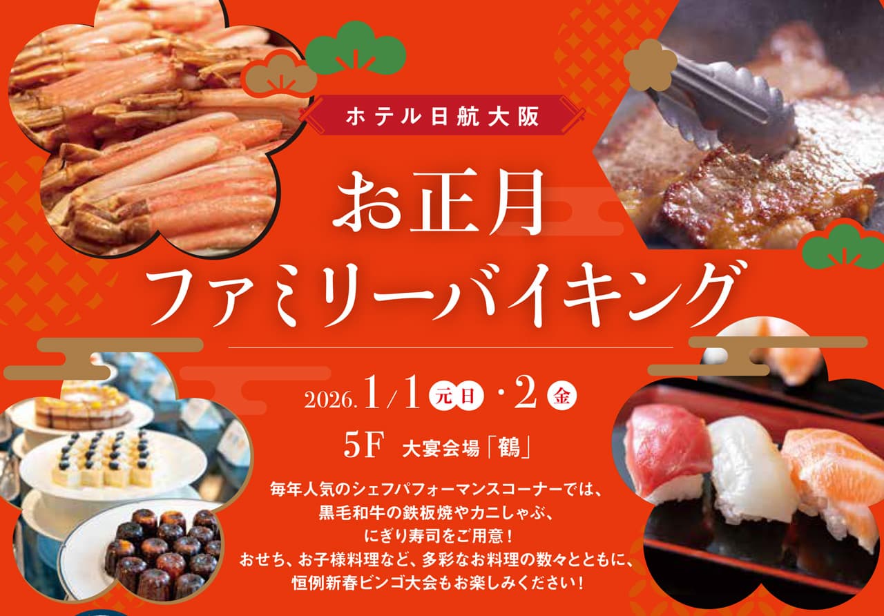 お正月ファミリーバイキング