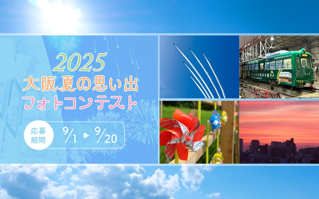 大阪夏の思い出フォトコンテスト