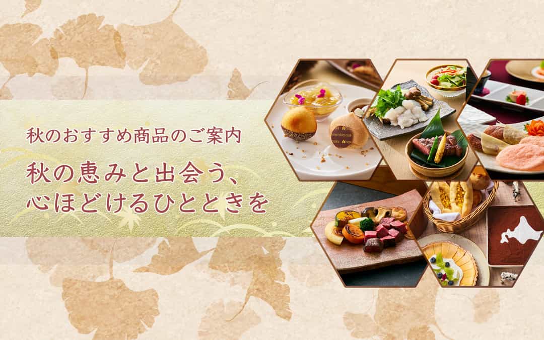 秋の恵みと出会う、心ほどけるひとときを - 秋のおすすめ商品のご案内