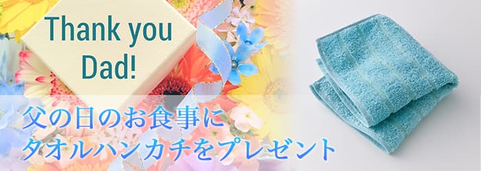 父の日のお食事にタオルハンカチをプレゼント