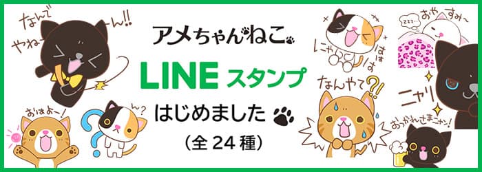 アメちゃんねこ LINEスタンプ