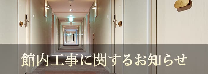 館内工事に関するお知らせ