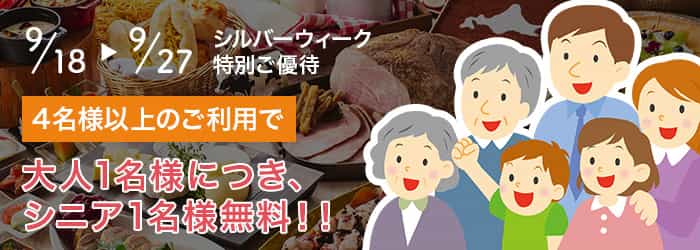 シルバーウィーク特別ご優待