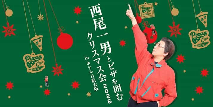 西尾一男とピザを囲むクリスマス会 2026