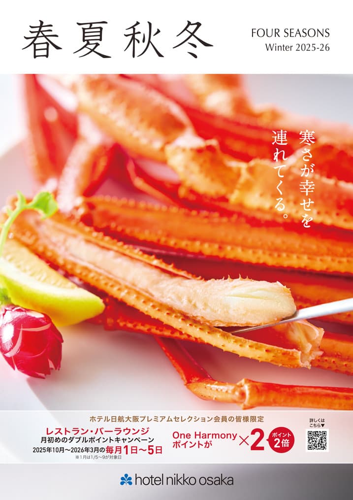 春夏秋冬 冬号 / HOTEL MAGAZINE FOUR SEASONS