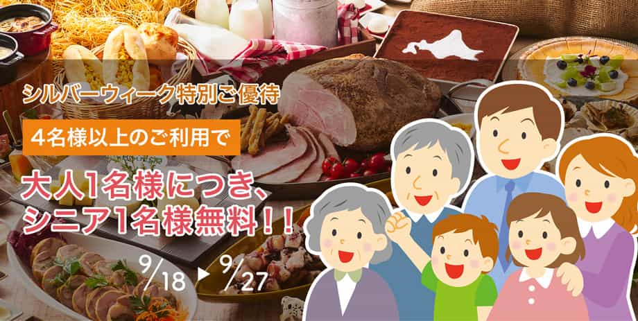 シルバーウィーク特別ご優待