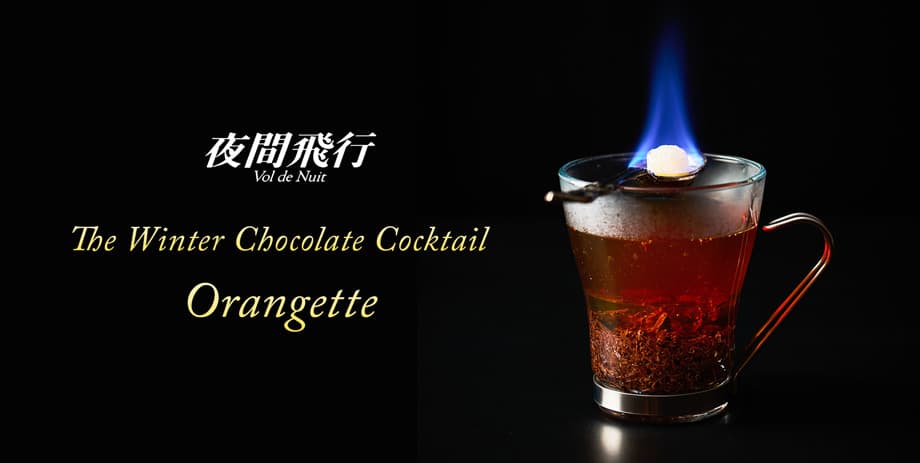 冬のショコラカクテル - オランジェッティー / The Winter Chocolate Cocktail - Orangette