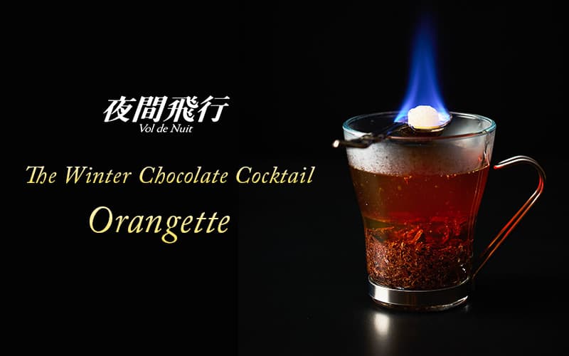 メインバー 夜間飛行 冬のショコラカクテル - オランジェッティー