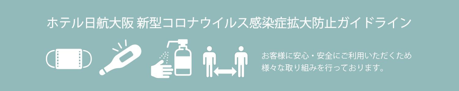 大阪のホテルウエディング 結婚式 ホテル日航大阪 Hotel Nikko Osaka 公式サイト